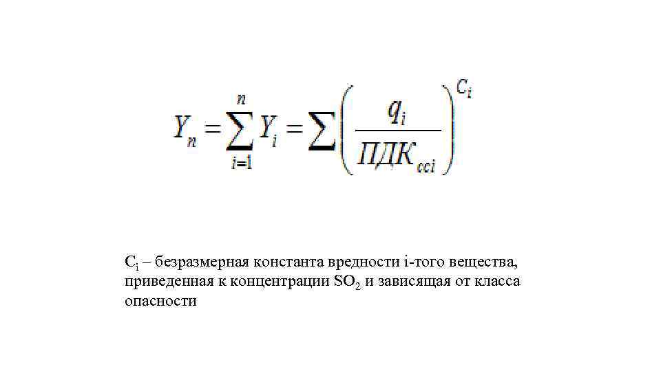 Ci – безразмерная константа вредности i-того вещества, приведенная к концентрации SO 2 и зависящая