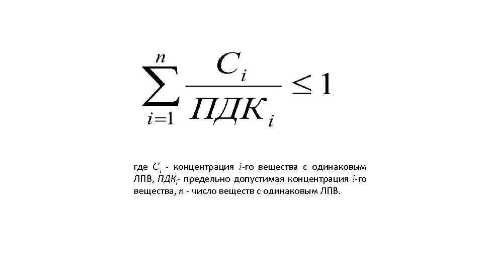 Условие должно. Где сi - концентрация i-го загрязнителя. Фактическая концентрация это. Группа веществ по ЛПВ. I -го вещества.