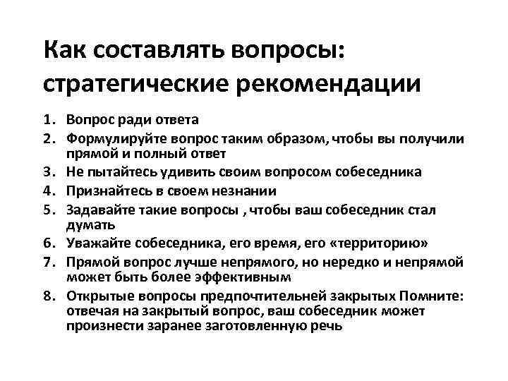 Как составлять вопросы: стратегические рекомендации 1. Вопрос ради ответа 2. Формулируйте вопрос таким образом,