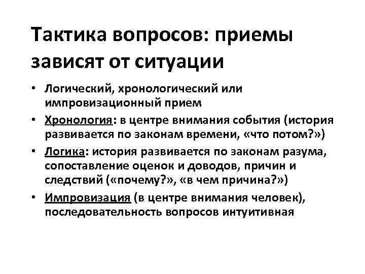 Тактика вопросов: приемы зависят от ситуации • Логический, хронологический или импровизационный прием • Хронология: