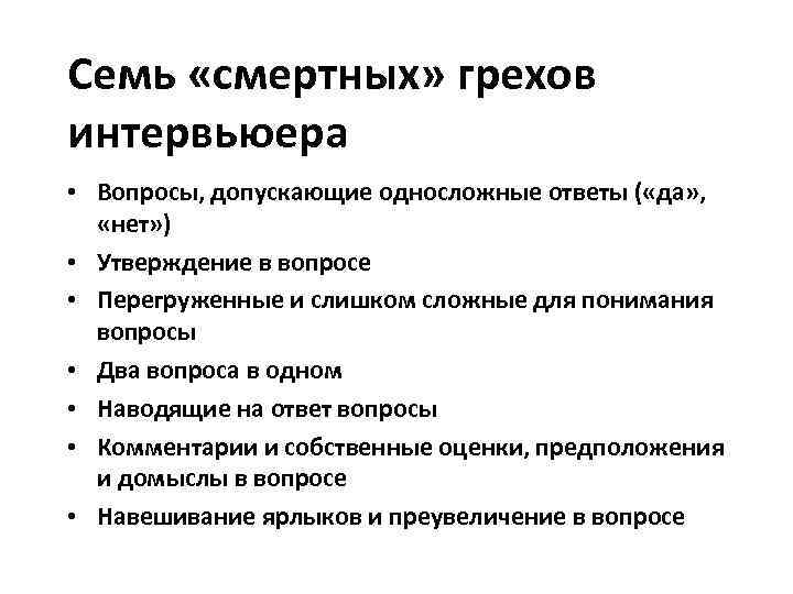 Семь «смертных» грехов интервьюера • Вопросы, допускающие односложные ответы ( «да» , «нет» )