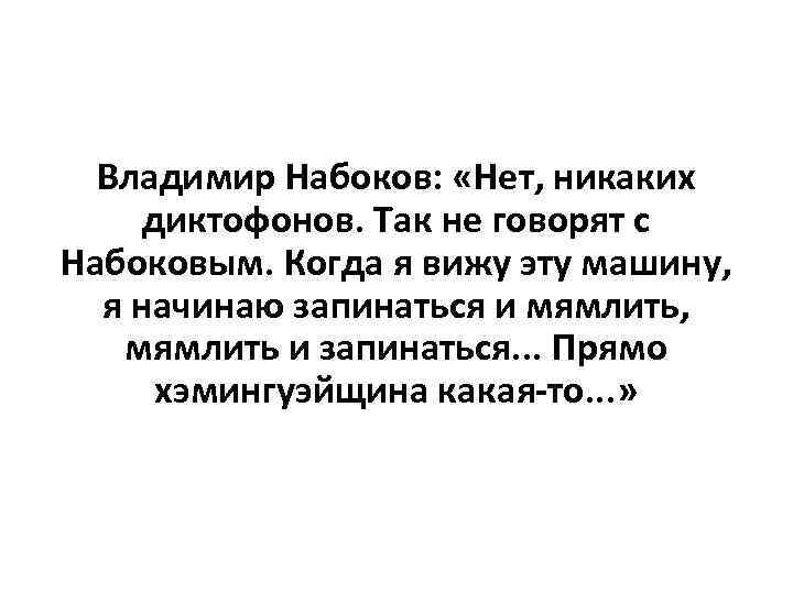 Владимир Набоков: «Нет, никаких диктофонов. Так не говорят с Набоковым. Когда я вижу эту