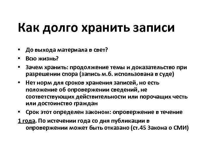 Как долго хранить записи • До выхода материала в свет? • Всю жизнь? •