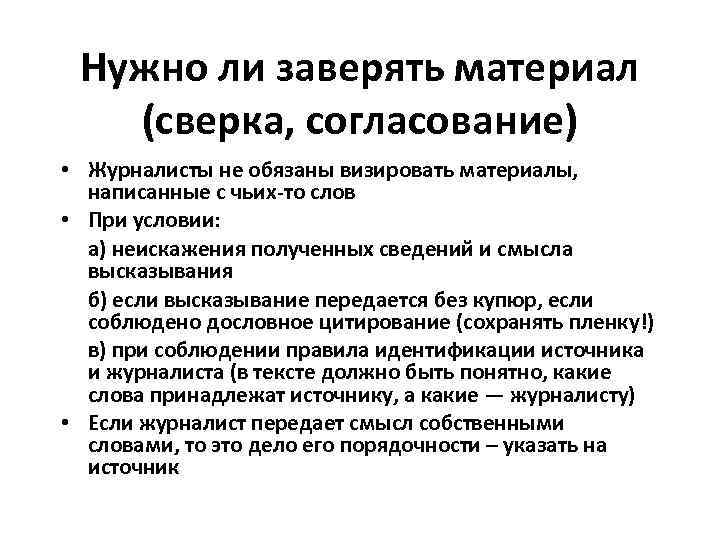 Нужно ли заверять материал (сверка, согласование) • Журналисты не обязаны визировать материалы, написанные с