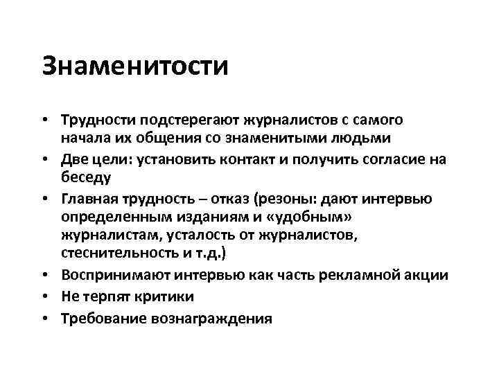 Знаменитости • Трудности подстерегают журналистов с самого начала их общения со знаменитыми людьми •