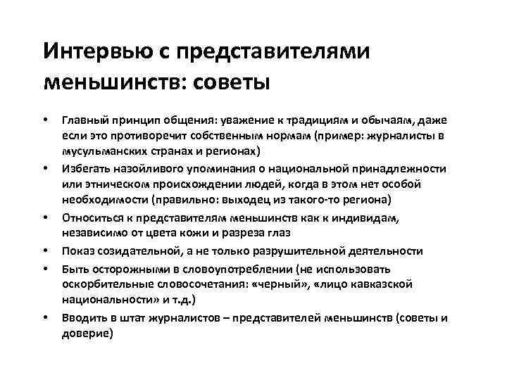 Интервью с представителями меньшинств: советы • • • Главный принцип общения: уважение к традициям