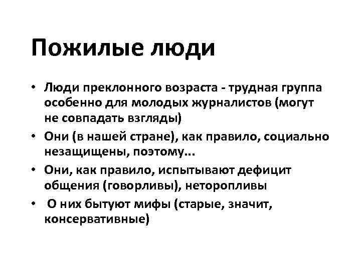 Пожилые люди • Люди преклонного возраста - трудная группа особенно для молодых журналистов (могут