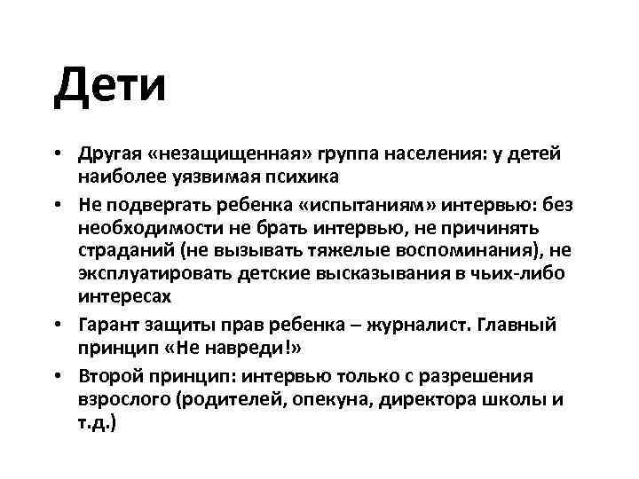 Дети • Другая «незащищенная» группа населения: у детей наиболее уязвимая психика • Не подвергать