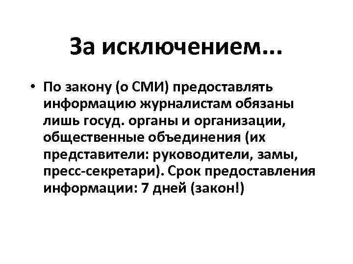 За исключением. . . • По закону (о СМИ) предоставлять информацию журналистам обязаны лишь