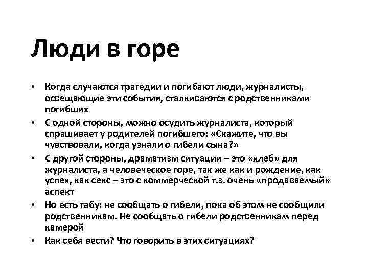 Люди в горе • Когда случаются трагедии и погибают люди, журналисты, освещающие эти события,