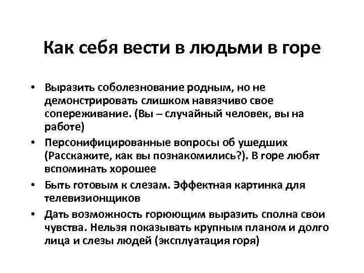 Как себя вести в людьми в горе • Выразить соболезнование родным, но не демонстрировать