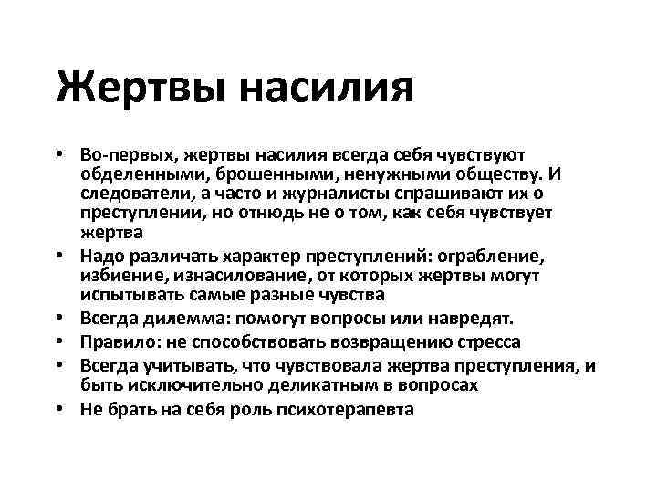 Жертвы насилия • Во-первых, жертвы насилия всегда себя чувствуют обделенными, брошенными, ненужными обществу. И