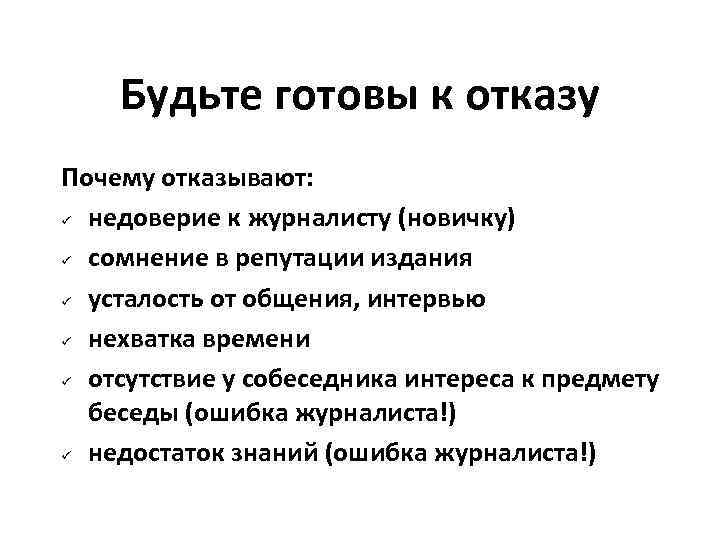 Будьте готовы к отказу Почему отказывают: недоверие к журналисту (новичку) сомнение в репутации издания