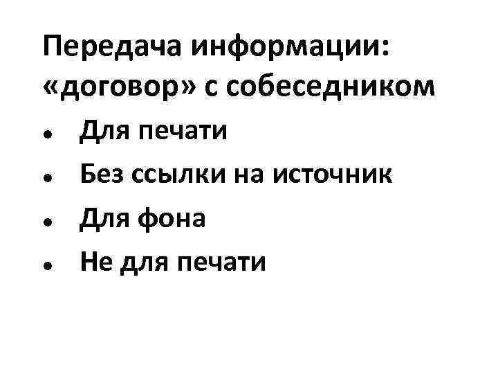 Передача информации: «договор» с собеседником Для печати Без ссылки на источник Для фона Не