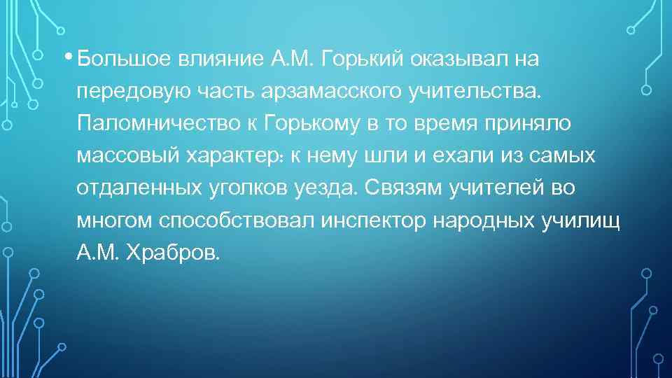  • Большое влияние А. М. Горький оказывал на передовую часть арзамасского учительства. Паломничество