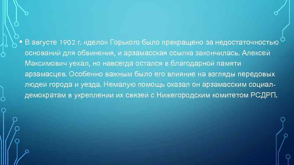  • В августе 1902 г. «дело» Горького было прекращено за недостаточностью оснований для