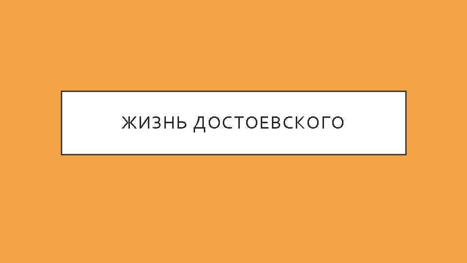 ЖИЗНЬ ДОСТОЕВСКОГО 