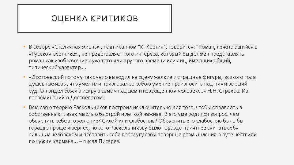 ОЦЕНКА КРИТИКОВ • В обзоре «Столичная жизнь» , подписанном “К. Костин”, говорится: “Роман, печатающийся