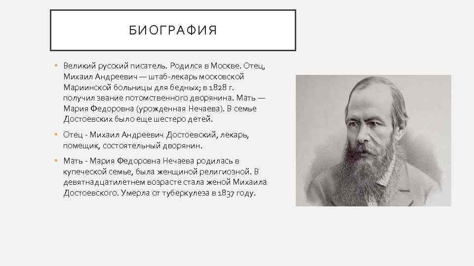 БИОГРАФИЯ • Великий русский писатель. Родился в Москве. Отец, Михаил Андреевич — штаб-лекарь московской