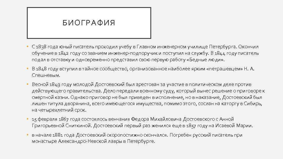 БИОГРАФИЯ • С 1838 года юный писатель проходил учебу в Главном инженерном училище Петербурга.