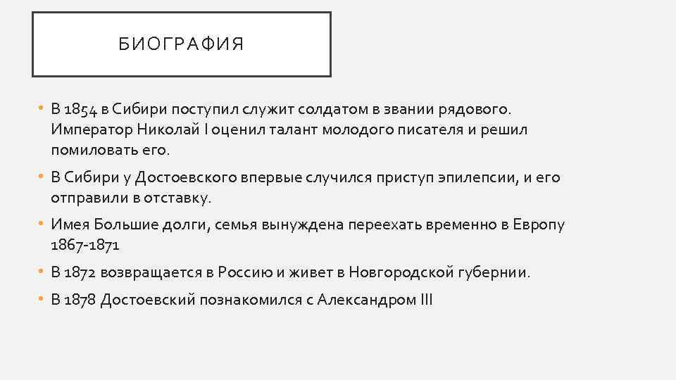 Где служил рядовым достоевский 13 букв