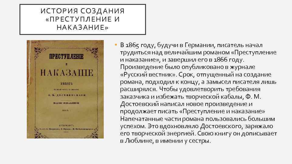 ИСТОРИЯ СОЗДАНИЯ «ПРЕСТУПЛЕНИЕ И НАКАЗАНИЕ» • В 1865 году, будучи в Германии, писатель начал