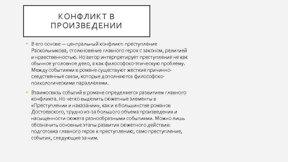 КОНФЛИКТ В ПРОИЗВЕДЕНИИ • В его основе — центральный конфликт: преступление Раскольникова, столкновение главного