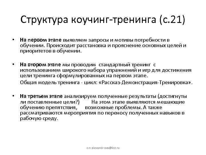 Структура коучинг-тренинга (с. 21) • На первом этапе выявляем запросы и мотивы потребности в