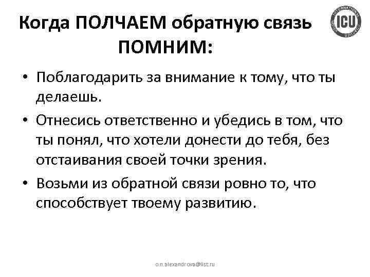 Когда ПОЛЧАЕМ обратную связь ПОМНИМ: • Поблагодарить за внимание к тому, что ты делаешь.