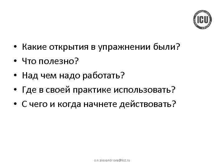  • • • Какие открытия в упражнении были? Что полезно? Над чем надо