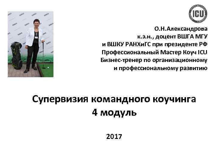 О. Н. Александрова к. э. н. , доцент ВШГА МГУ и ВШКУ РАНХи. ГС