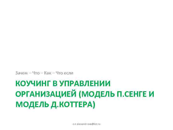 Зачем – Что – Как – Что если КОУЧИНГ В УПРАВЛЕНИИ ОРГАНИЗАЦИЕЙ (МОДЕЛЬ П.