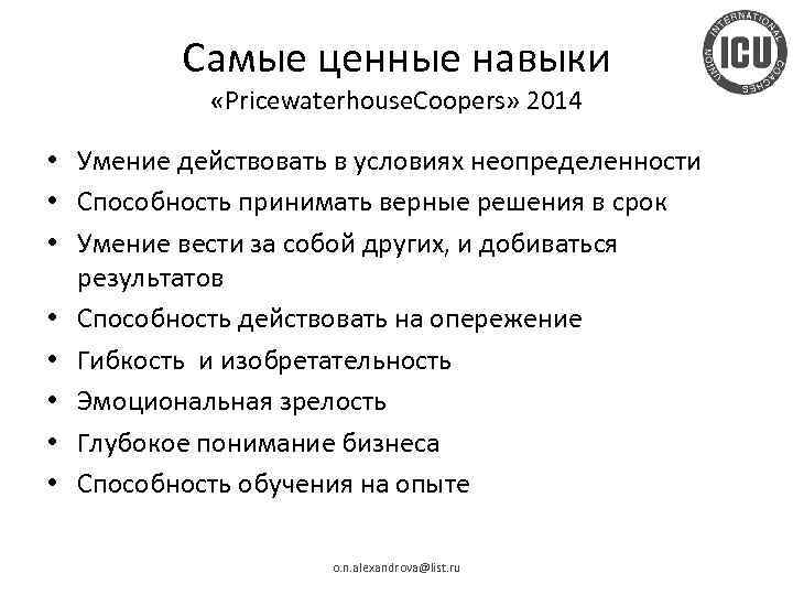 Самые ценные навыки «Pricewaterhouse. Coopers» 2014 • Умение действовать в условиях неопределенности • Способность