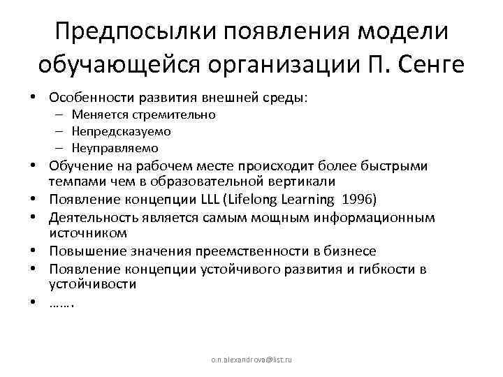 Предпосылки появления модели обучающейся организации П. Сенге • Особенности развития внешней среды: – Меняется