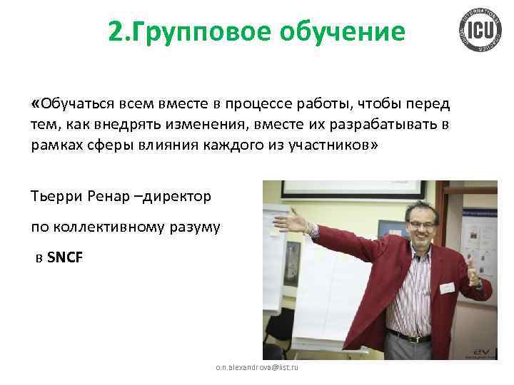 2. Групповое обучение «Обучаться всем вместе в процессе работы, чтобы перед тем, как внедрять