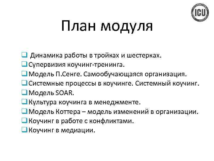 План модуля q Динамика работы в тройках и шестерках. q Супервизия коучинг-тренинга. q Модель