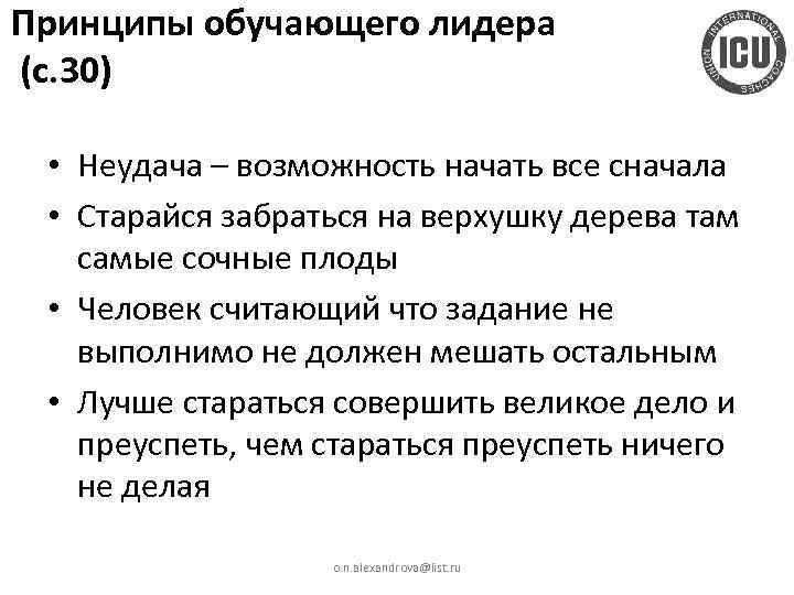 Принципы обучающего лидера (с. 30) • Неудача – возможность начать все сначала • Старайся