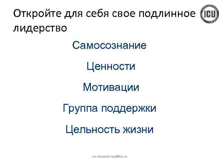 Откройте для себя свое подлинное лидерство Самосознание Ценности Мотивации Группа поддержки Цельность жизни o.