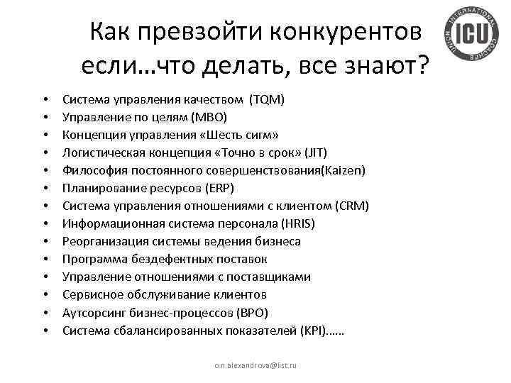 Как превзойти конкурентов если…что делать, все знают? • • • • Система управления качеством