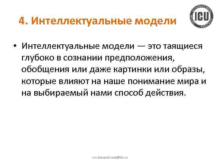 4. Интеллектуальные модели • Интеллектуальные модели — это таящиеся глубоко в сознании предположения, обобщения