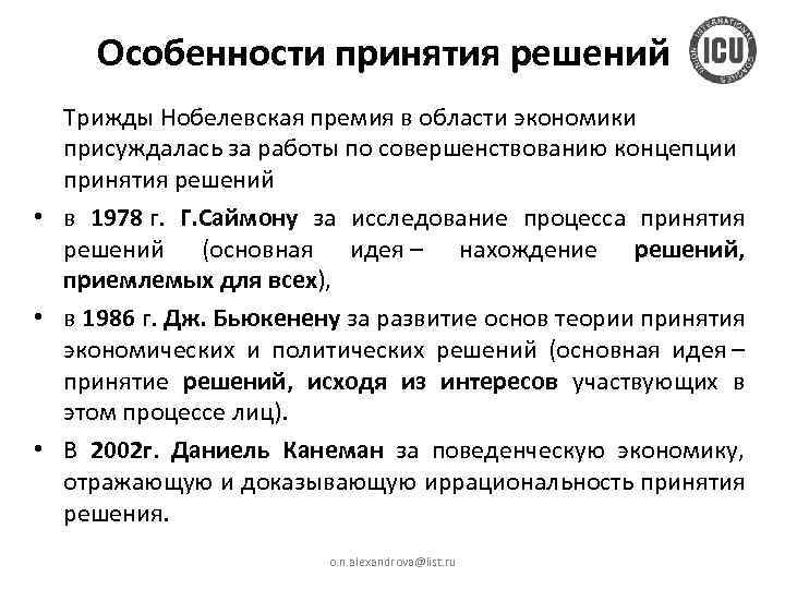 Особенности принятия решений Трижды Нобелевская премия в области экономики присуждалась за работы по совершенствованию