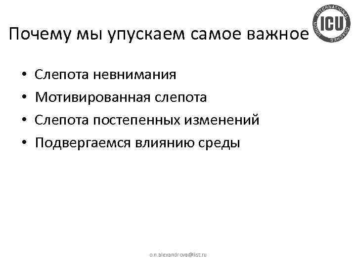 Почему мы упускаем самое важное • • Слепота невнимания Мотивированная слепота Слепота постепенных изменений