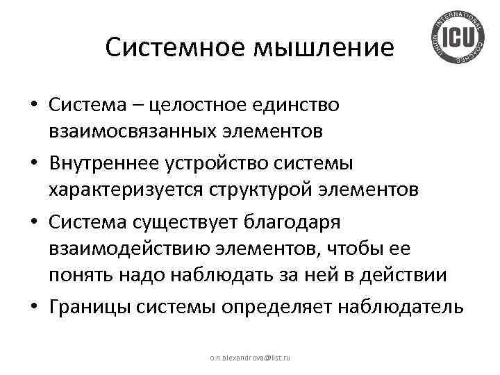 Системное мышление • Система – целостное единство взаимосвязанных элементов • Внутреннее устройство системы характеризуется