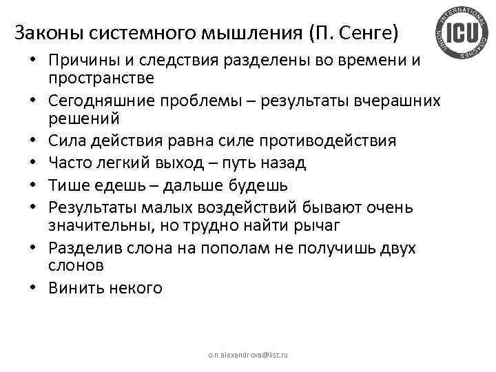 Законы системного мышления (П. Сенге) • Причины и следствия разделены во времени и пространстве