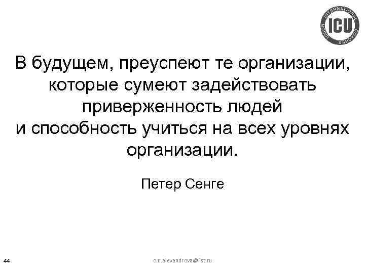 В будущем, преуспеют те организации, которые сумеют задействовать приверженность людей и способность учиться на