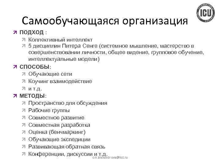  Самообучающаяся организация ПОДХОД : Коллективный интеллект 5 дисциплин Питера Сенге (системное мышление, мастерство