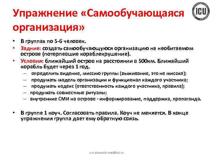 Упражнение «Самообучающаяся организация» • В группах по 5 -6 человек. • Задние: создать самообучающуюся