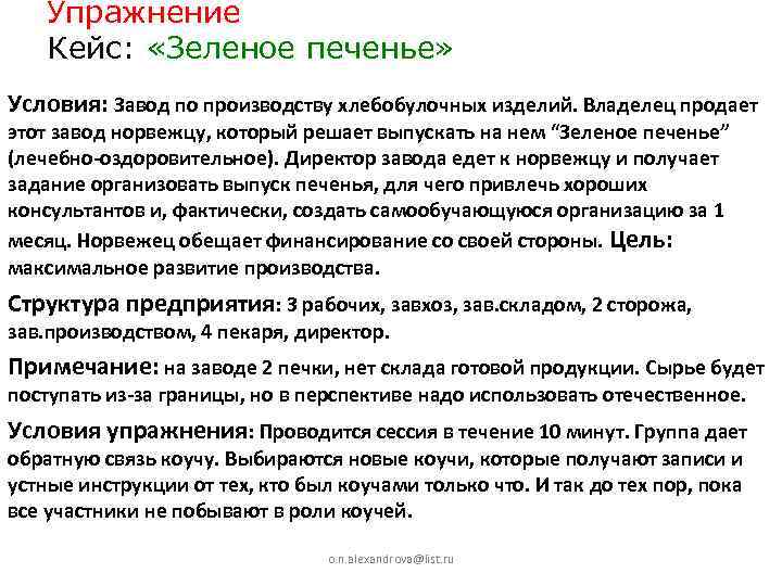 Упражнение Кейс: «Зеленое печенье» Условия: Завод по производству хлебобулочных изделий. Владелец продает этот завод