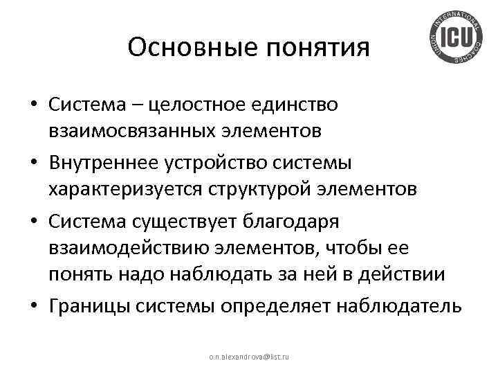 Основные понятия • Система – целостное единство взаимосвязанных элементов • Внутреннее устройство системы характеризуется