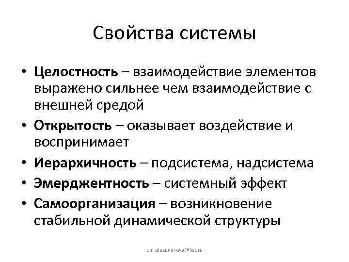 Свойства системы • Целостность – взаимодействие элементов выражено сильнее чем взаимодействие с внешней средой